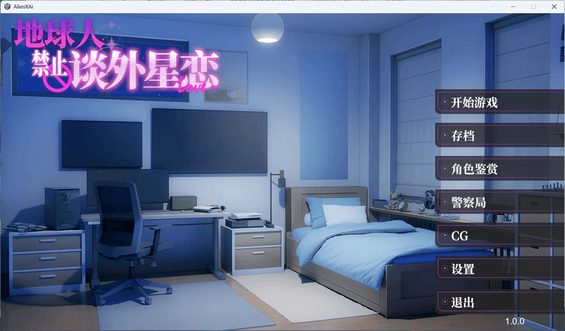 地球人禁止谈外星恋 AlienXAi背景
